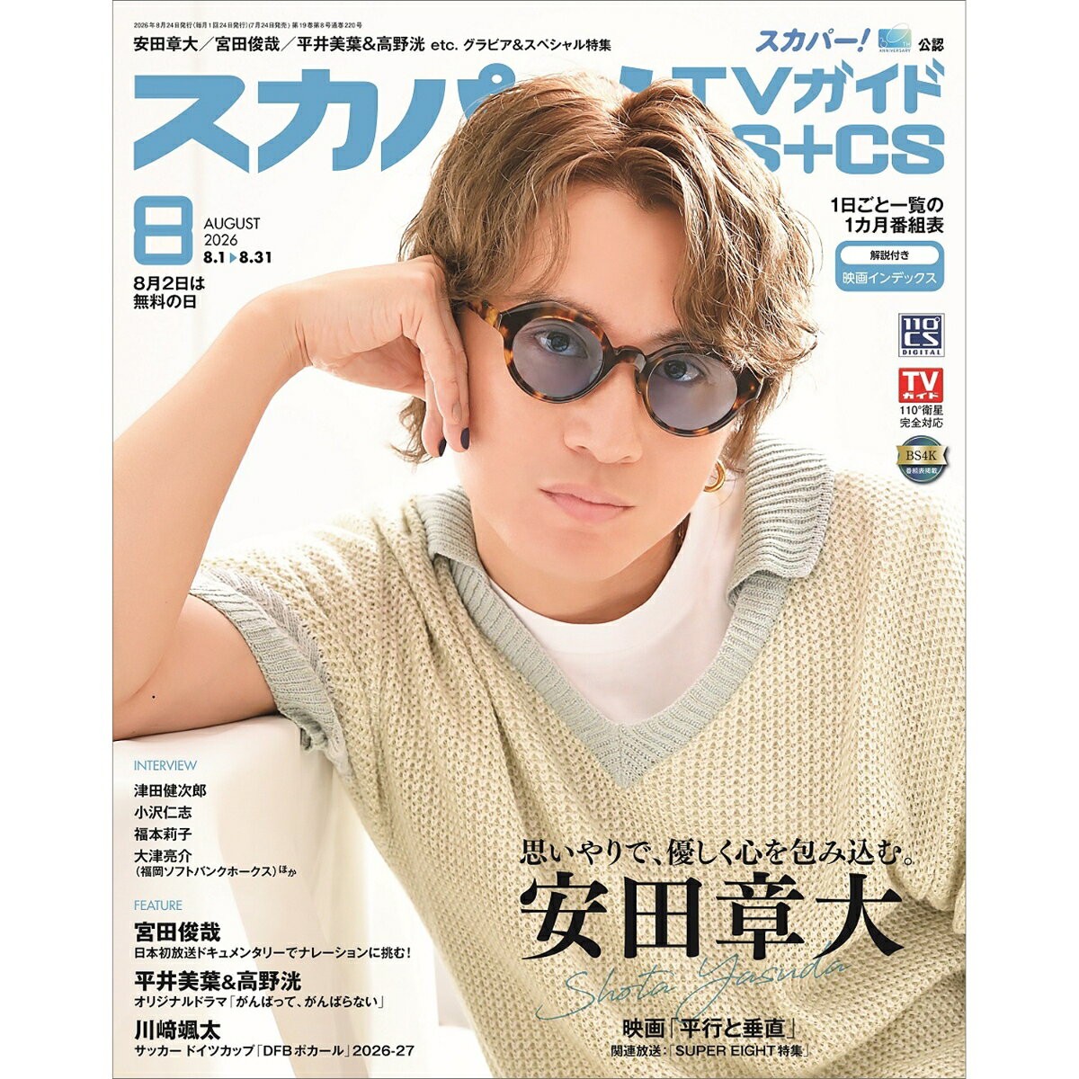 スカパー!TVガイド BS+CS 2026年 8月号
