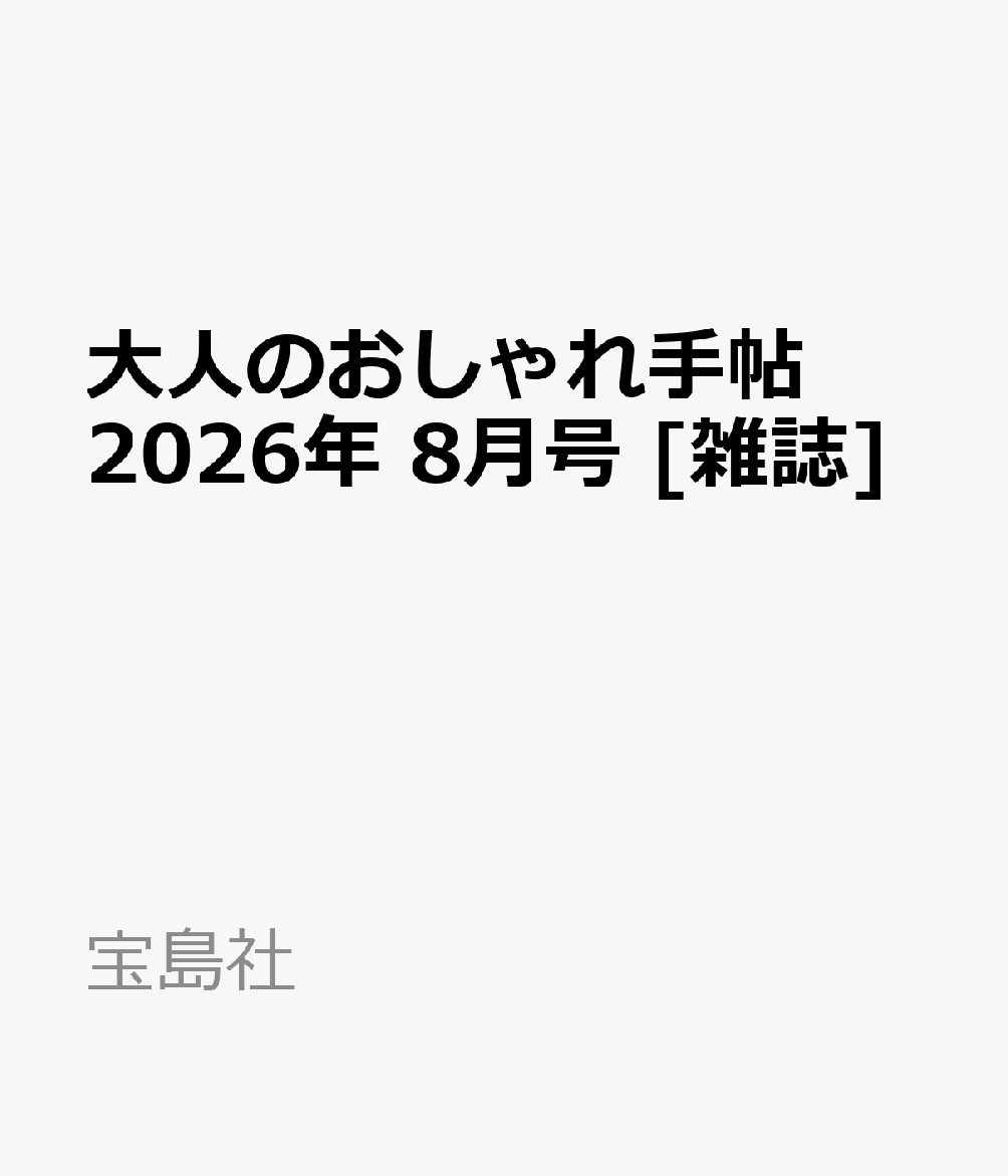 大人のおしゃれ手帖 2026年 8月号 [雑誌]