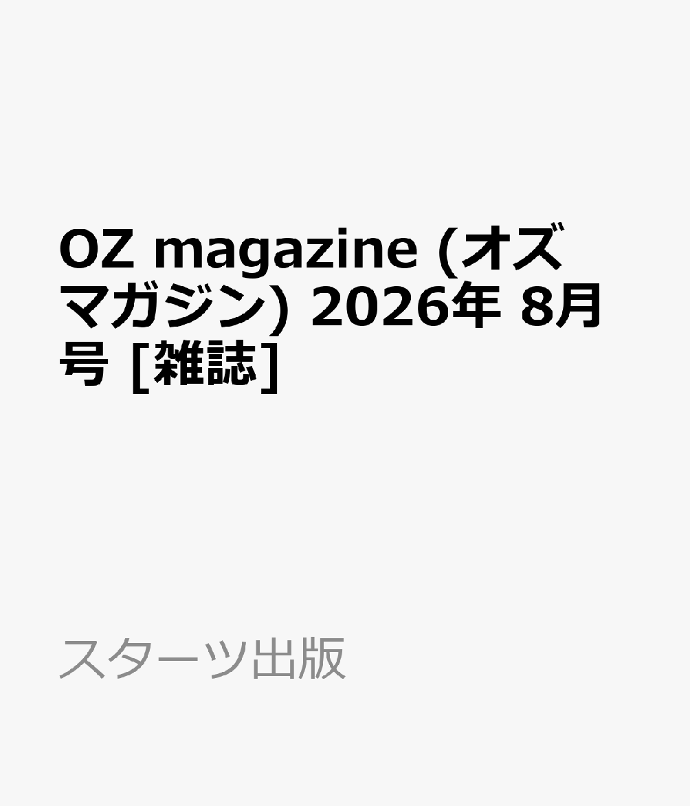 OZ magazine (オズマガジン) 2026年 8月号 [雑誌]