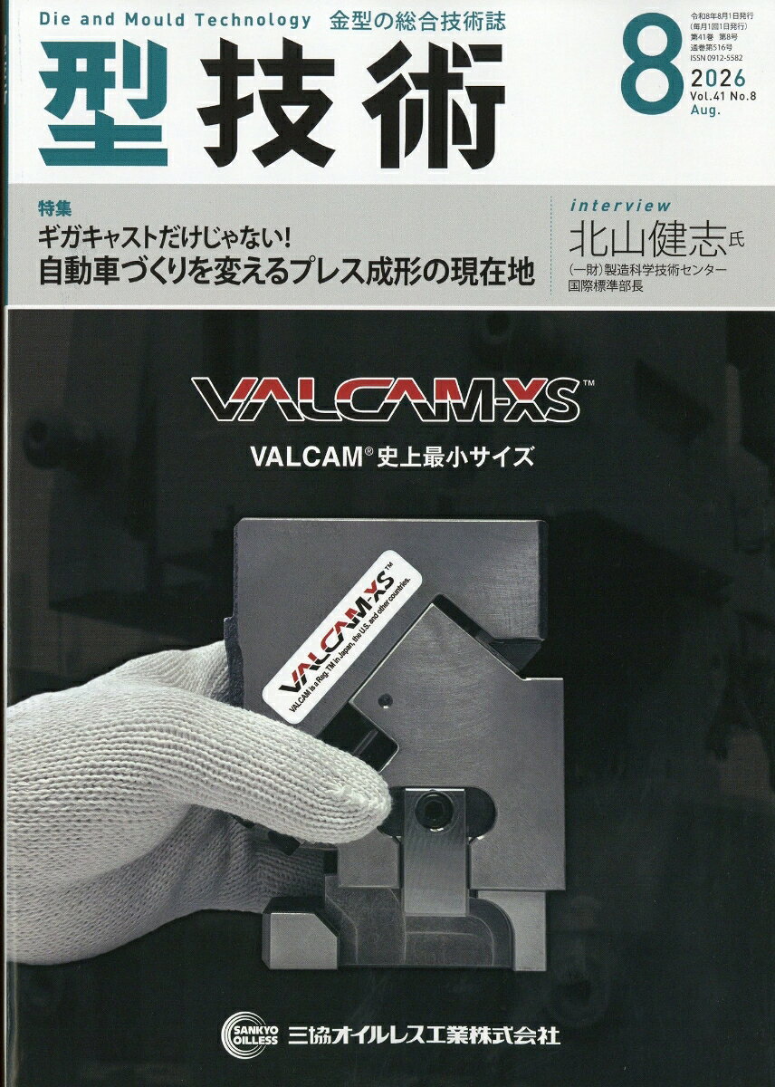 型技術 2026年 8月号 [雑誌] （日刊工業新聞社）