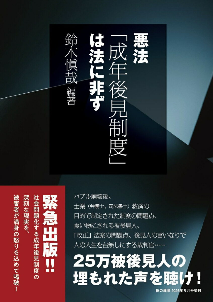 増刊紙の爆弾 悪法「成年後見制度」は法に非ず 2026年 8月号 [雑誌]