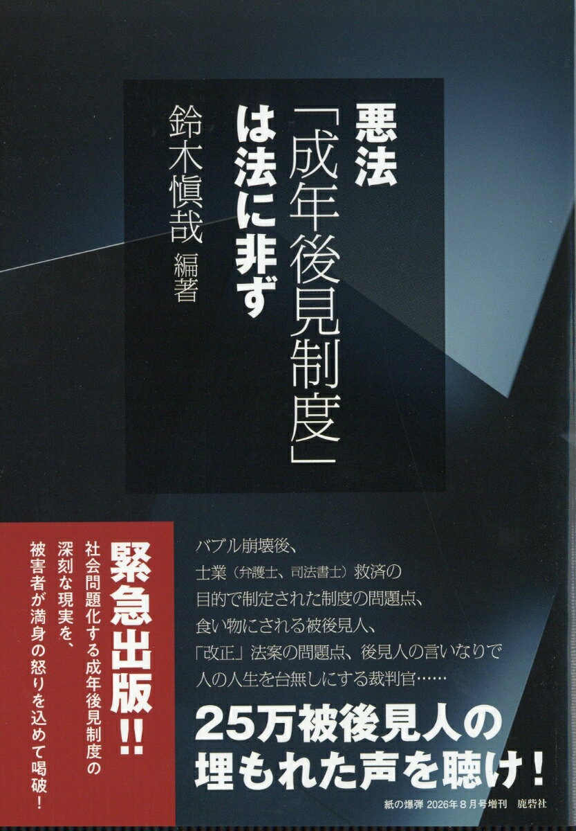 増刊紙の爆弾 悪法「成年後見制度」は法に非ず 2026年 8月号 [雑誌]