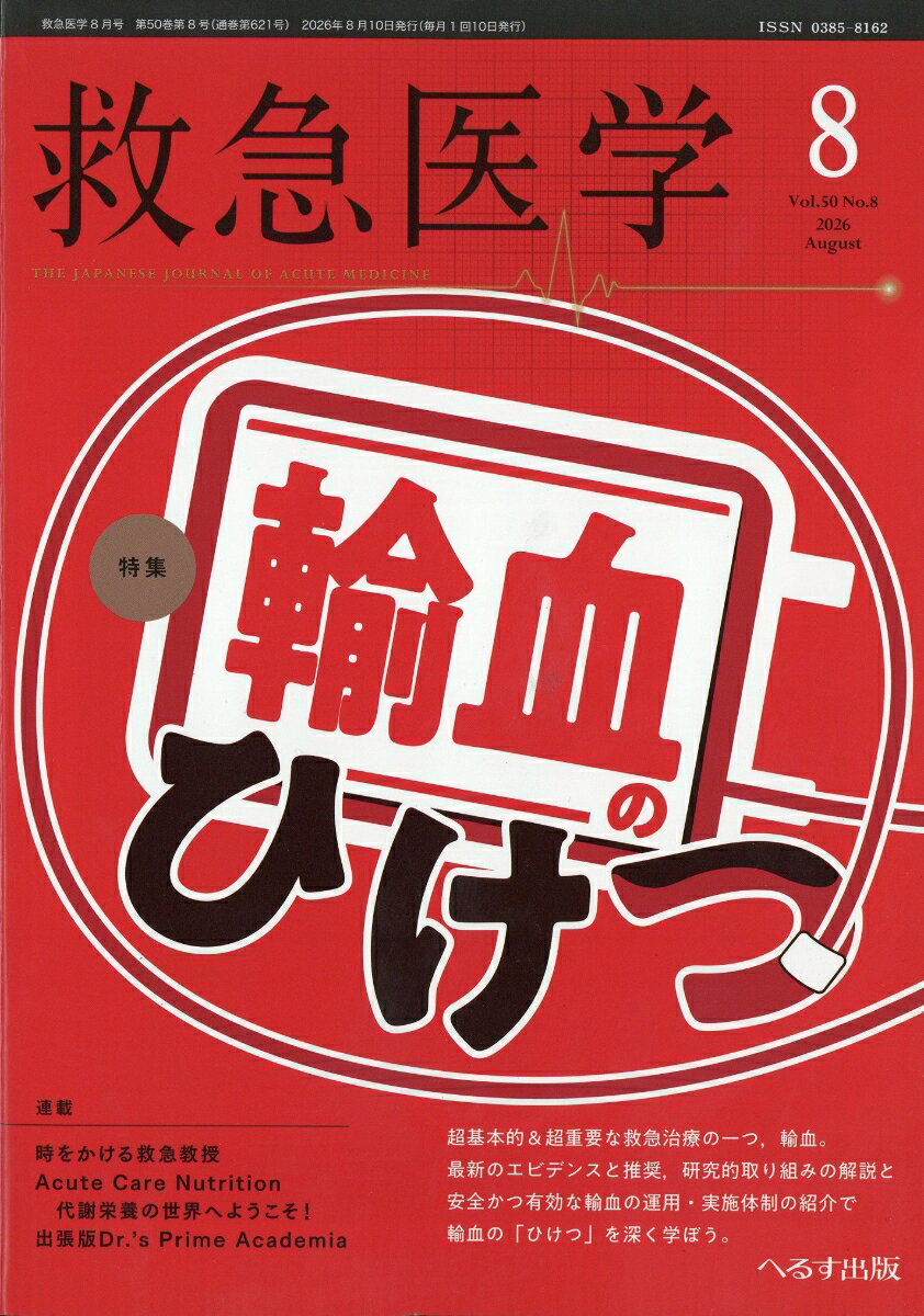 救急医学 2026年 8月号 [雑誌]