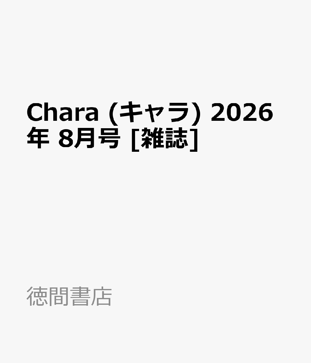 Chara (キャラ) 2026年 8月号 [雑誌]