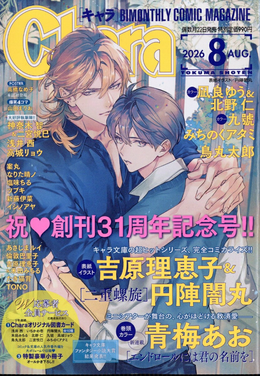 Chara (キャラ) 2026年 8月号 [雑誌]