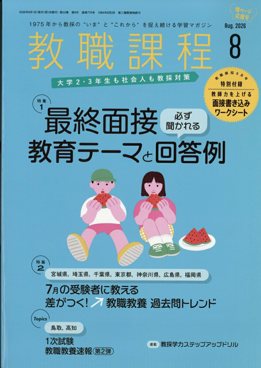 教職課程 2026年 8月号 [雑誌]
