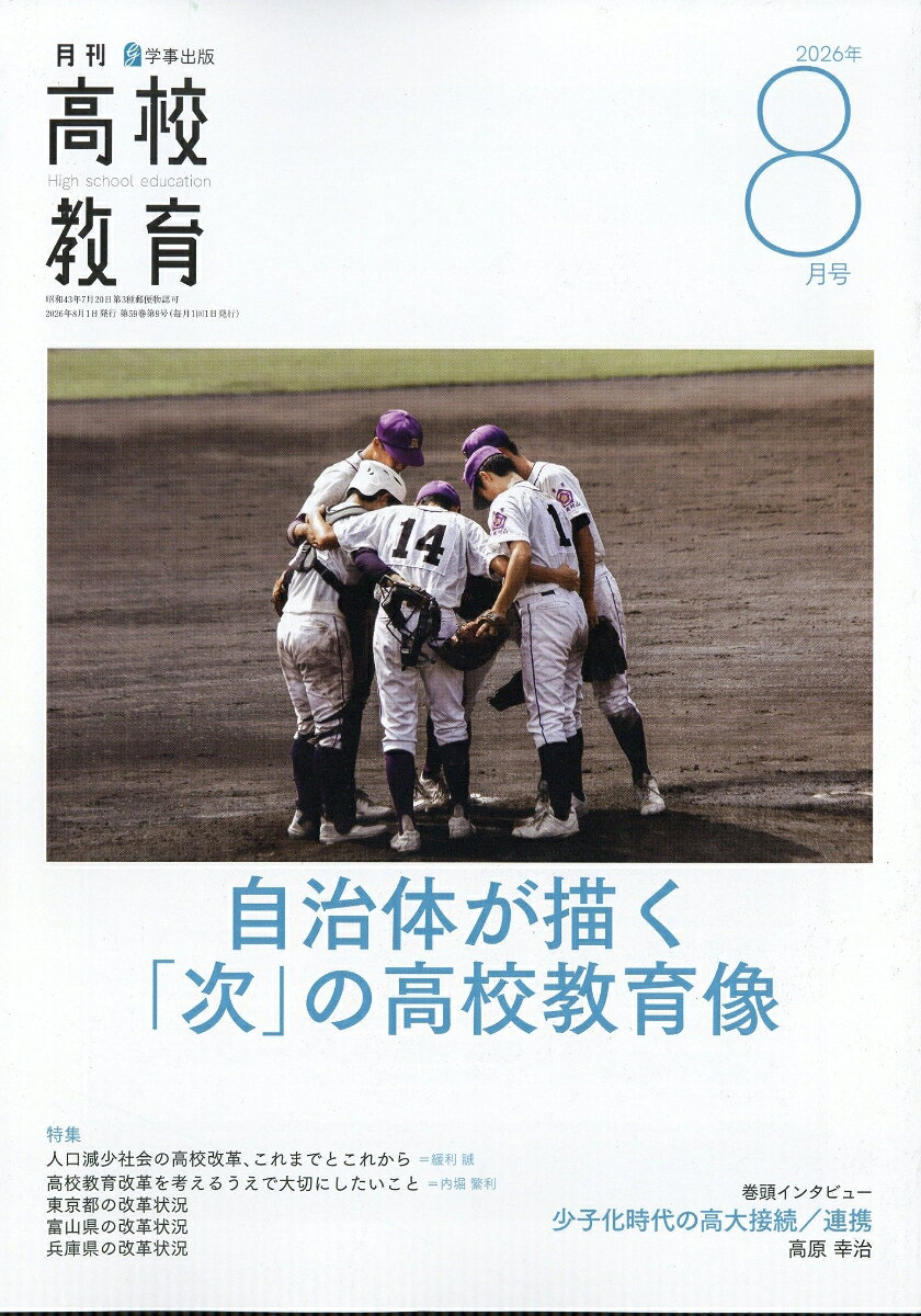 月刊 高校教育 2026年 8月号 [雑誌] （学事出版）