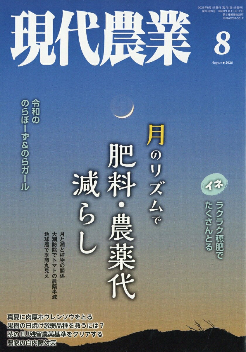 現代農業 2026年 8月号 [雑誌] （農山漁村文化協会）