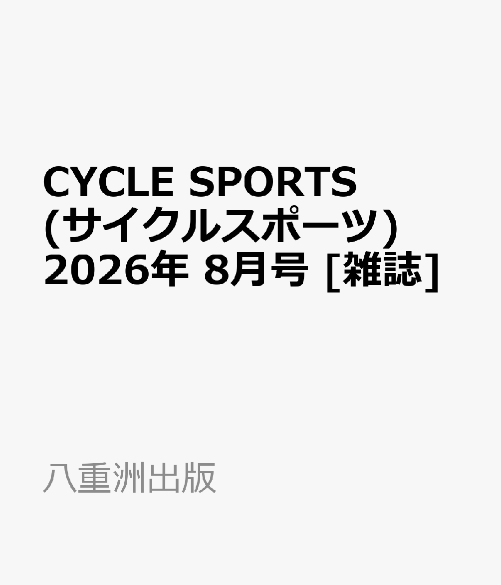 CYCLE SPORTS (サイクルスポーツ) 2026年 8月号 [雑誌]