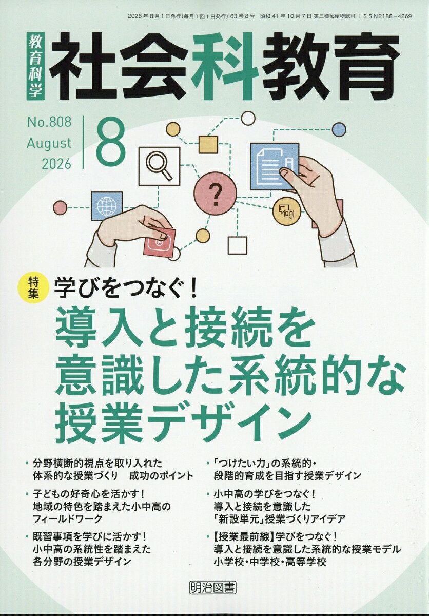 社会科教育 2026年 8月号 [雑誌] （明治図書出版）