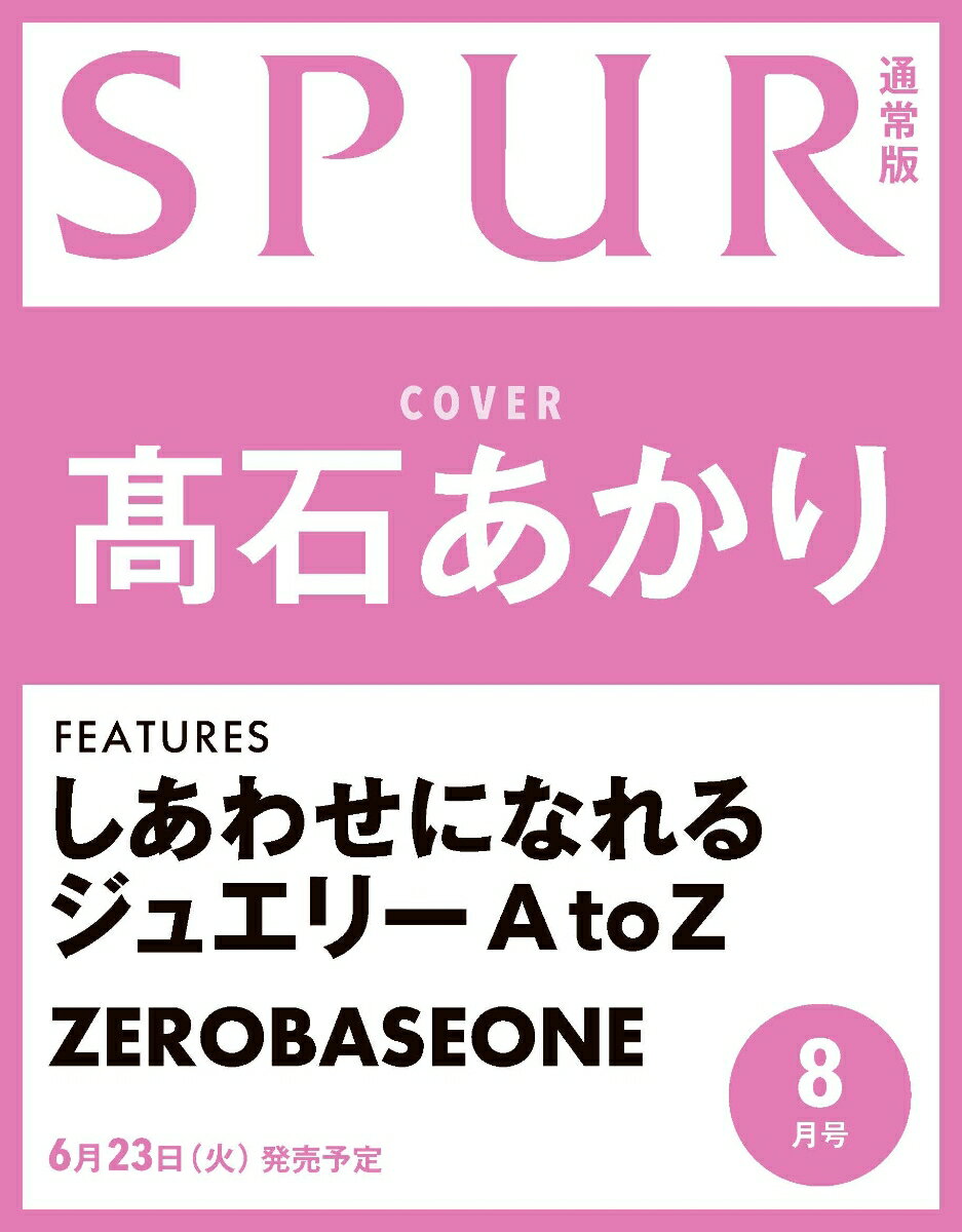 SPUR (シュプール) 2026年 8月号 [雑誌]