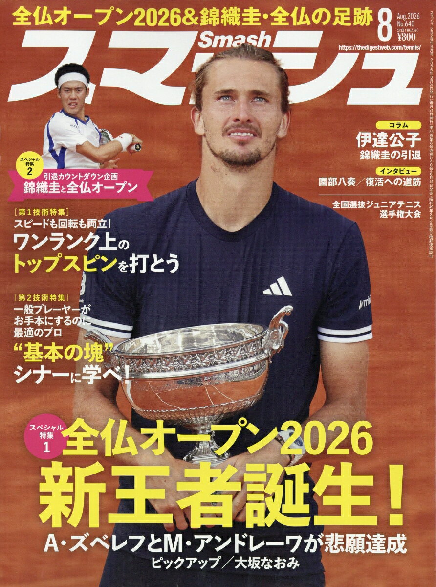 スマッシュ 2026年 8月号 [雑誌]