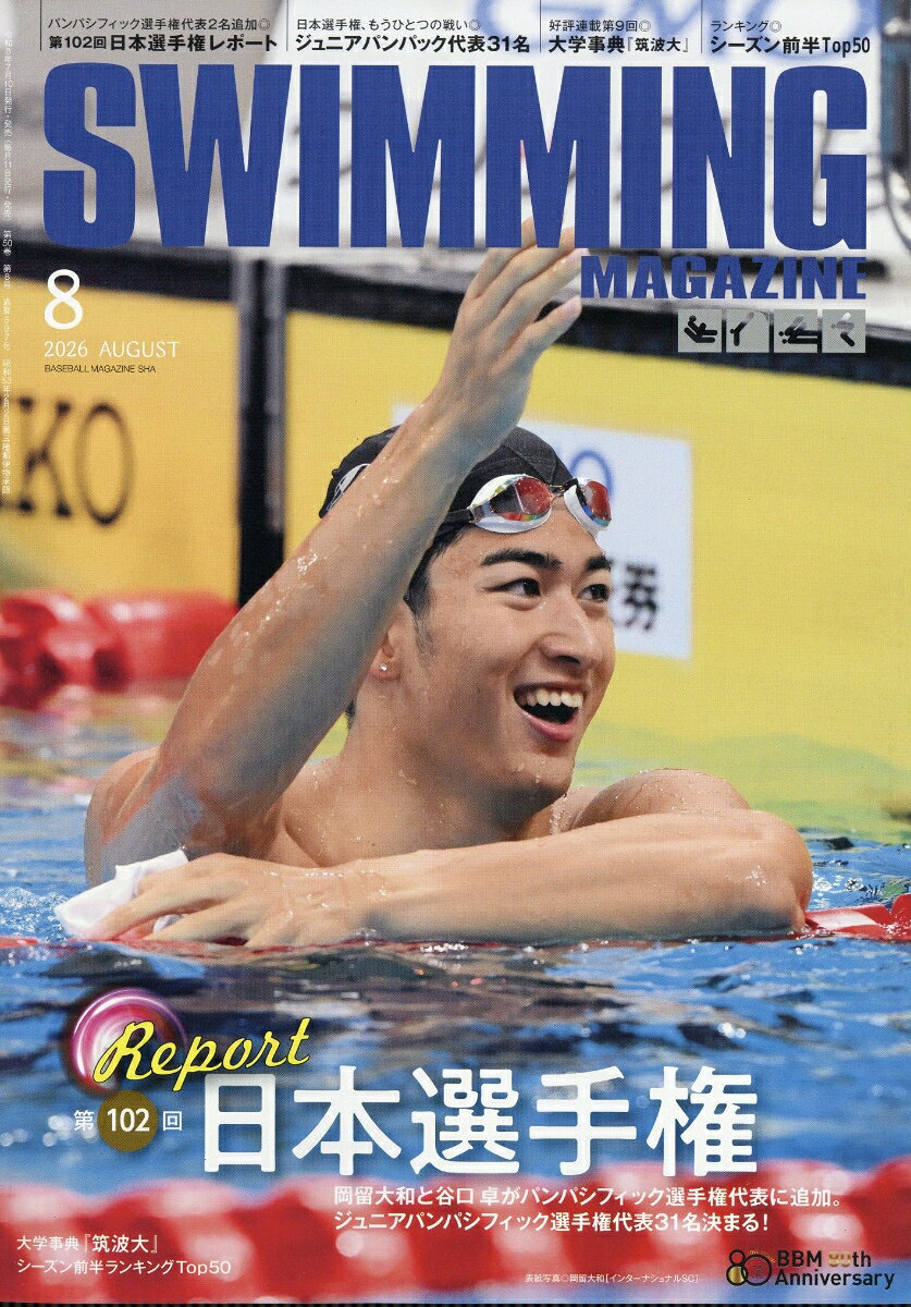 SWIMMING MAGAZINE (スイミング・マガジン) 2026年 8月号 [雑誌] （ベースボール・マガジン社）