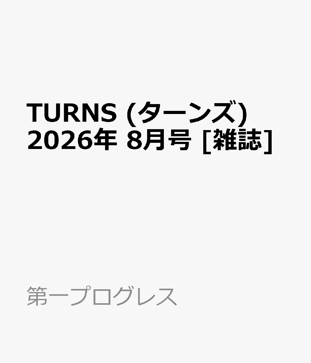 TURNS (ターンズ) 2026年 8月号 [雑誌]