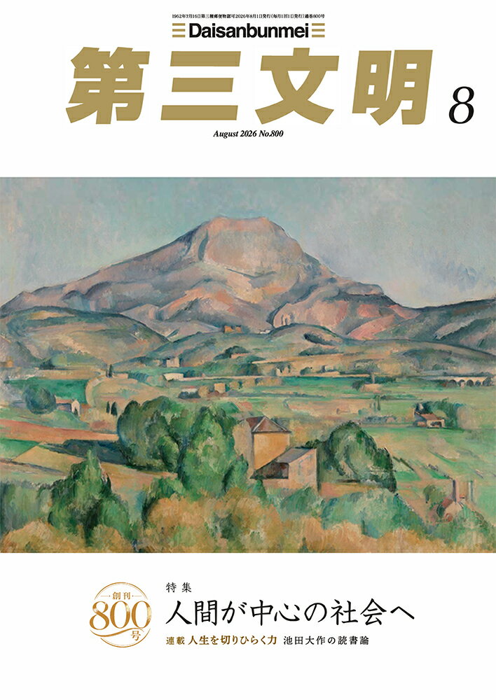 第三文明 2026年 8月号 [雑誌]