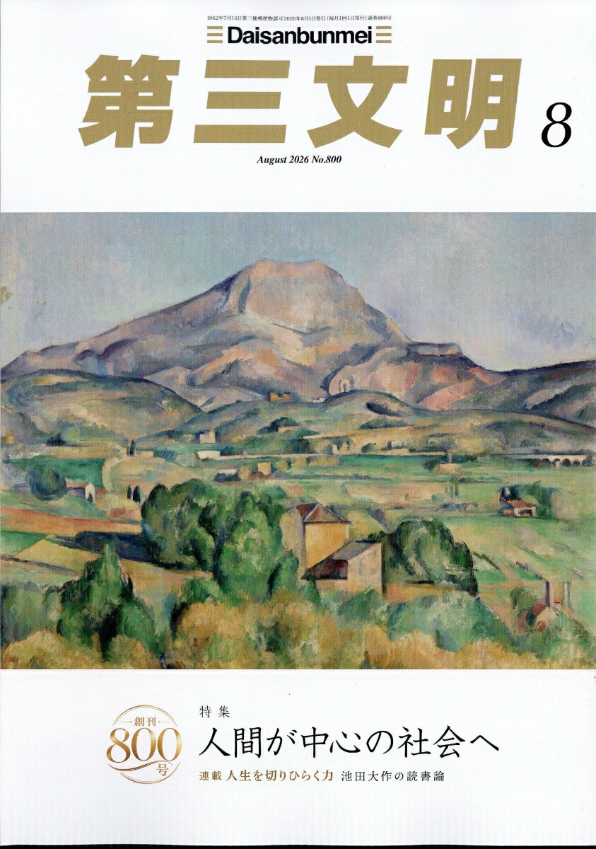 第三文明 2026年 8月号 [雑誌] （第三文明社）