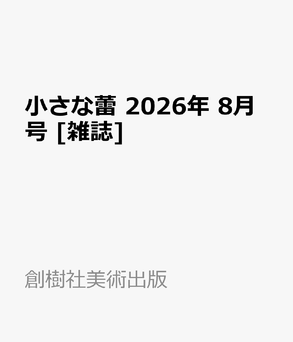 小さな蕾 2026年 8月号 [雑誌]