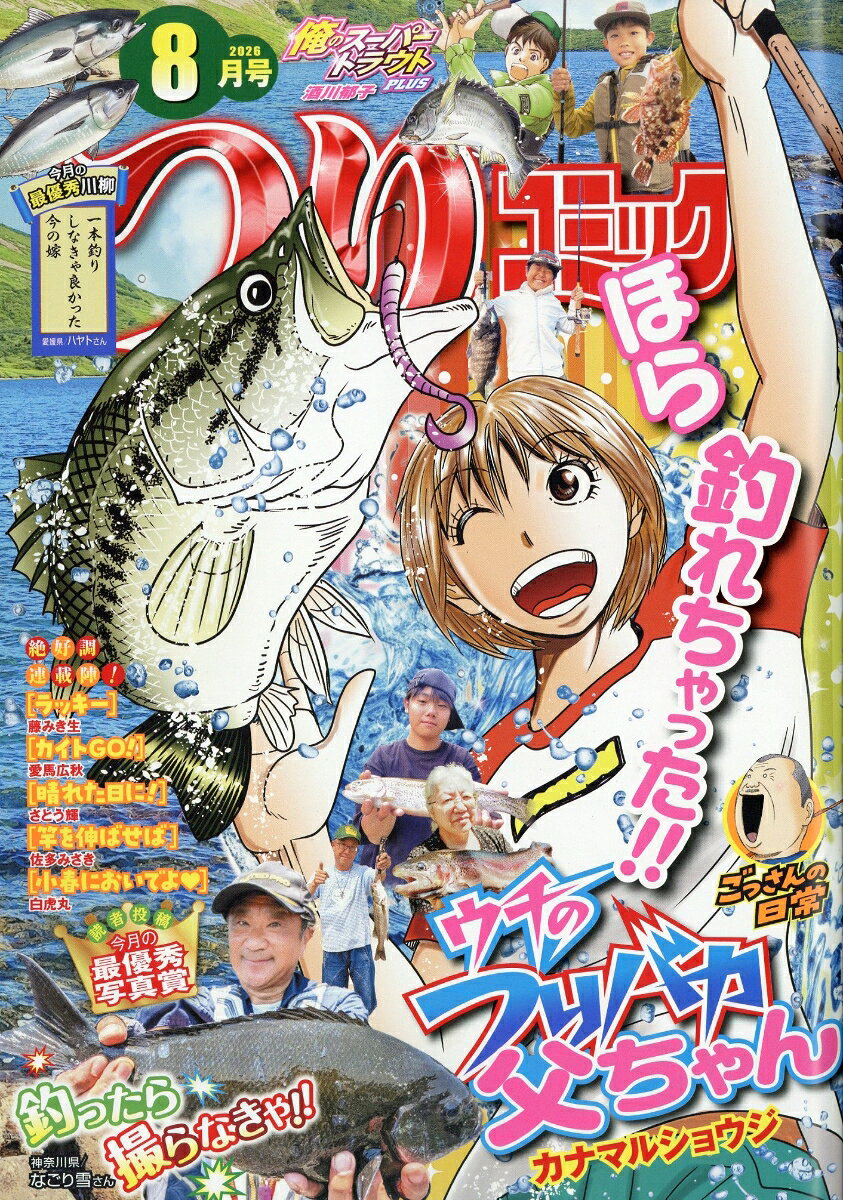 つりコミック 2026年 8月号 [雑誌] （辰巳出版）