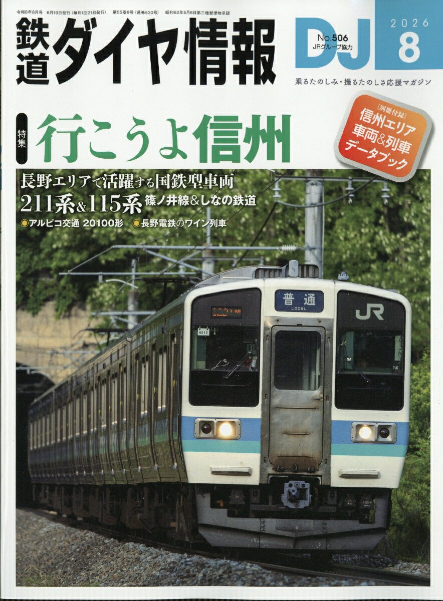 鉄道ダイヤ情報 2026年 8月号 [雑誌]