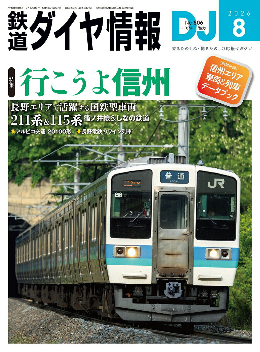 鉄道ダイヤ情報 2026年 8月号 [雑誌]
