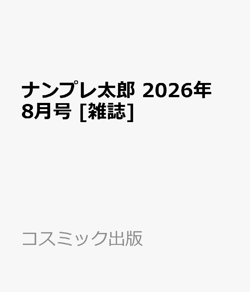 ナンプレ太郎 2026年 8月号 [雑誌]