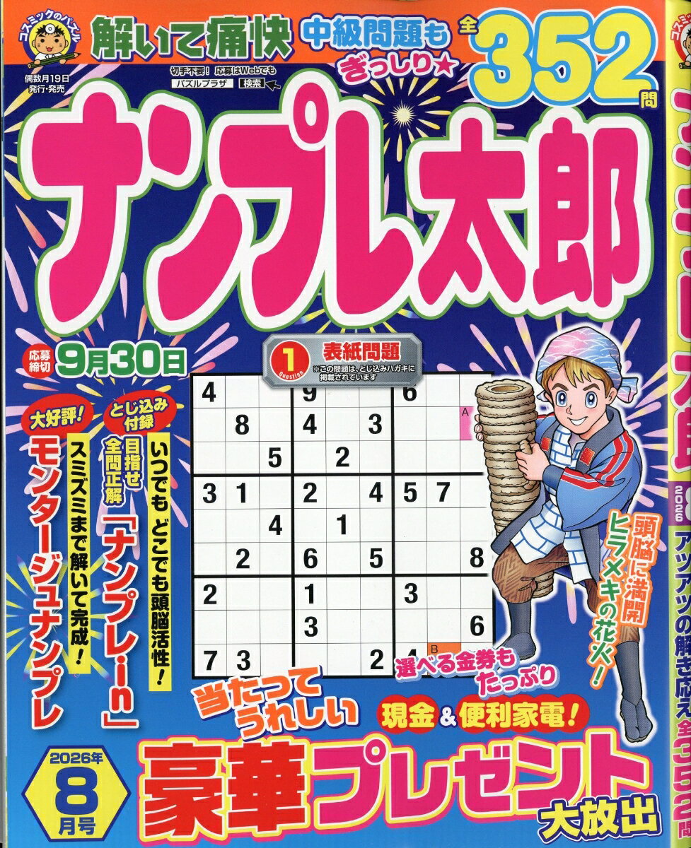 ナンプレ太郎 2026年 8月号 [雑誌]