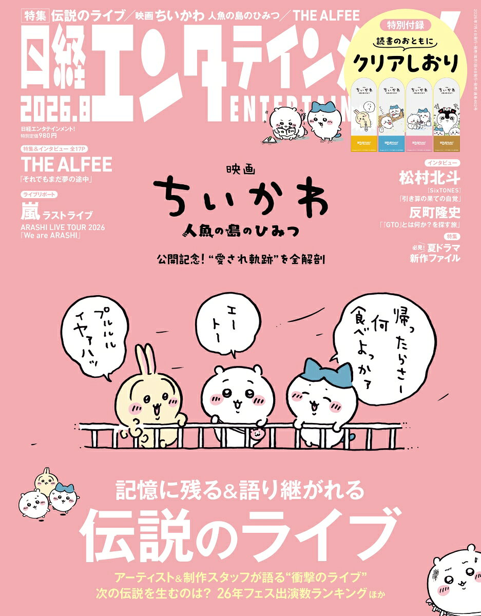 日経エンタテインメント! 2026年 8月号 [雑誌] （日経BPマーケティング）