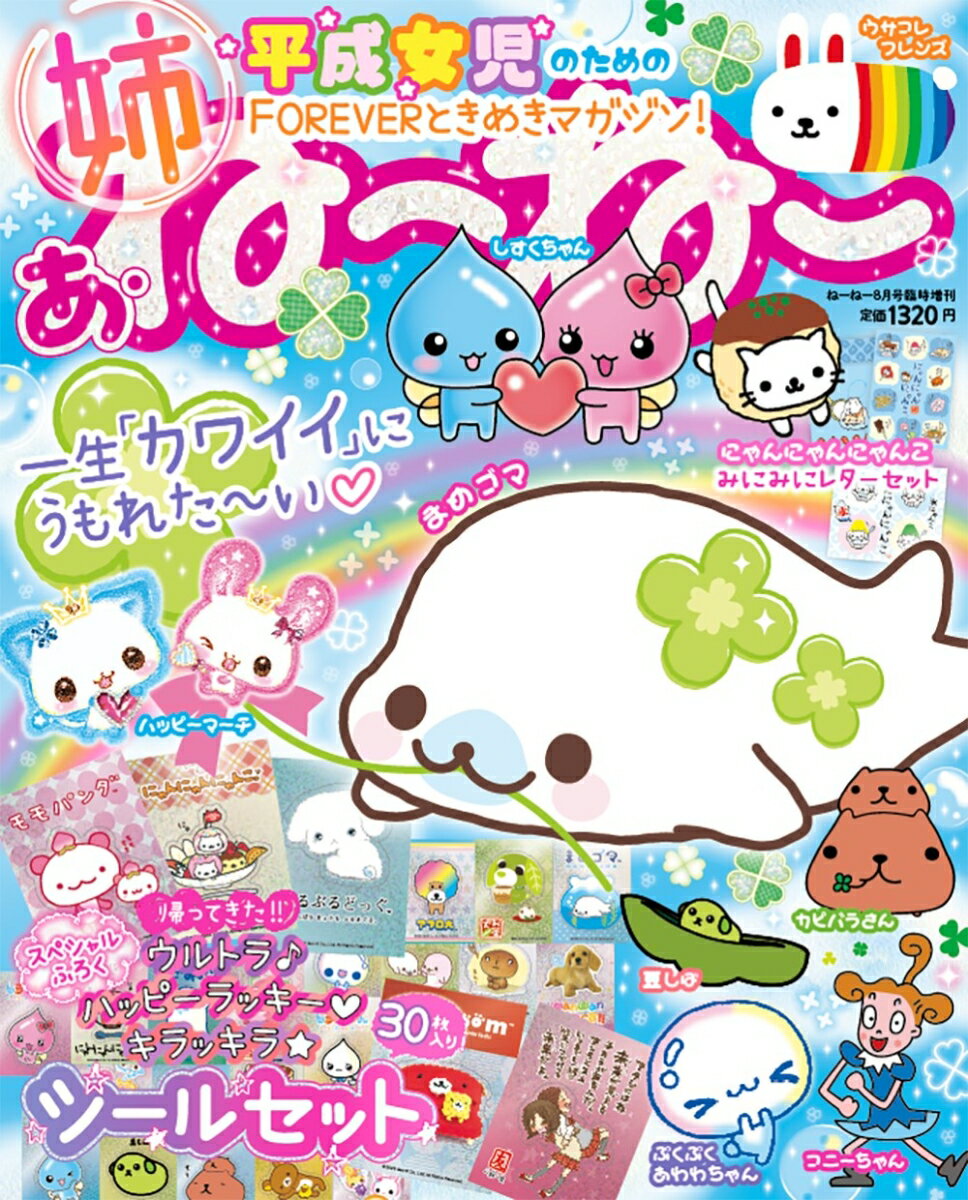 ねーねー臨時増刊 あ・ね〜ね〜 一生「カワイイ」にうもれた〜い 平成女児のためのFOREVERときめきマガジン! 2026年 8月号 [雑誌]