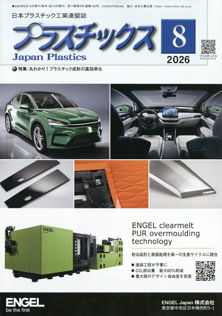 プラスチックス 2026年 8月号 [雑誌]
