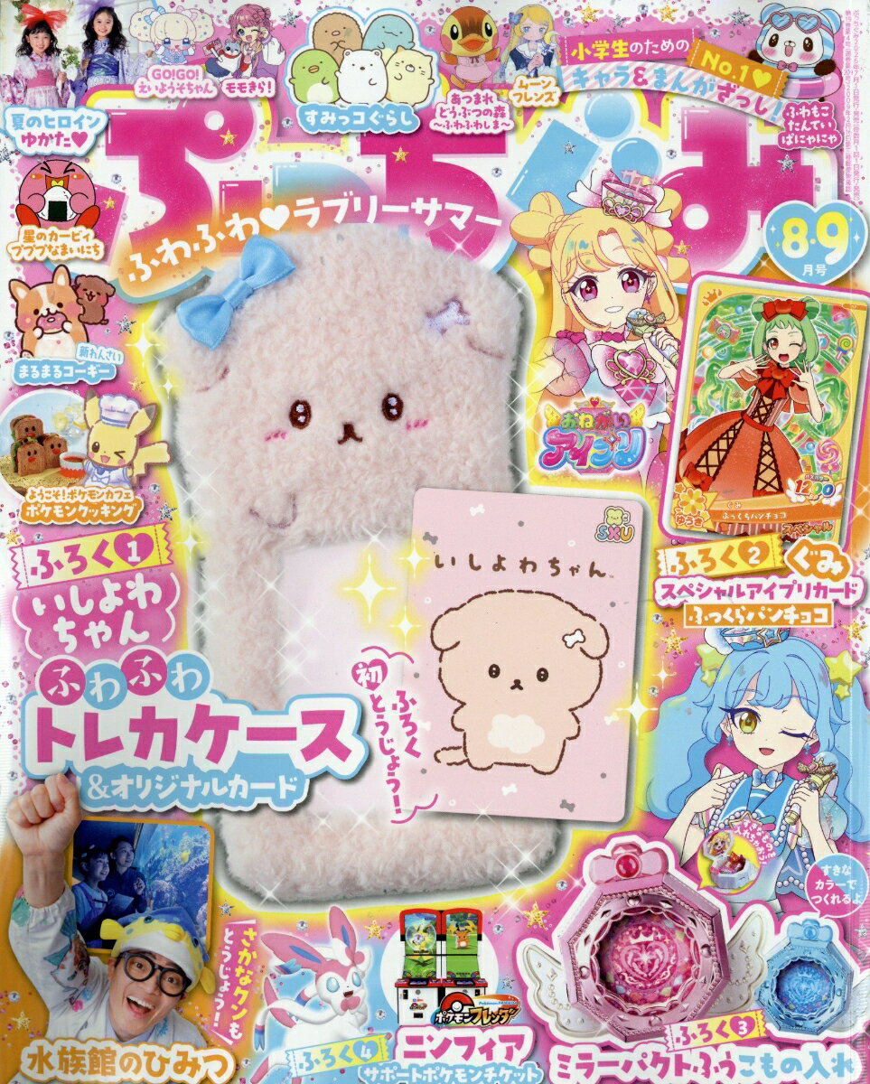 ぷっちぐみ 2026年 8月号
