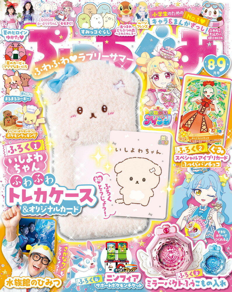 ぷっちぐみ[本/雑誌] 2026年8月号 【付録】 いしよわちゃん ふわふわトレカケース / 小学館