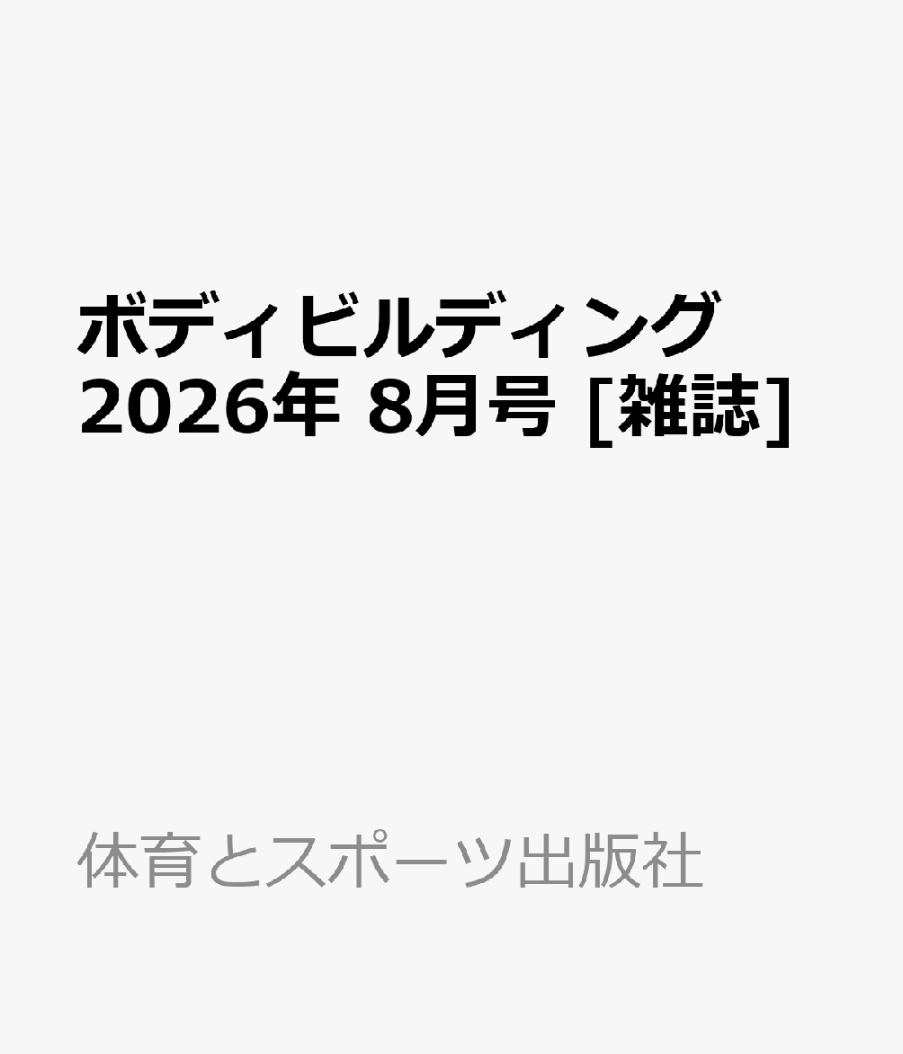 ボディビルディング 2026年 8月号 [雑誌]