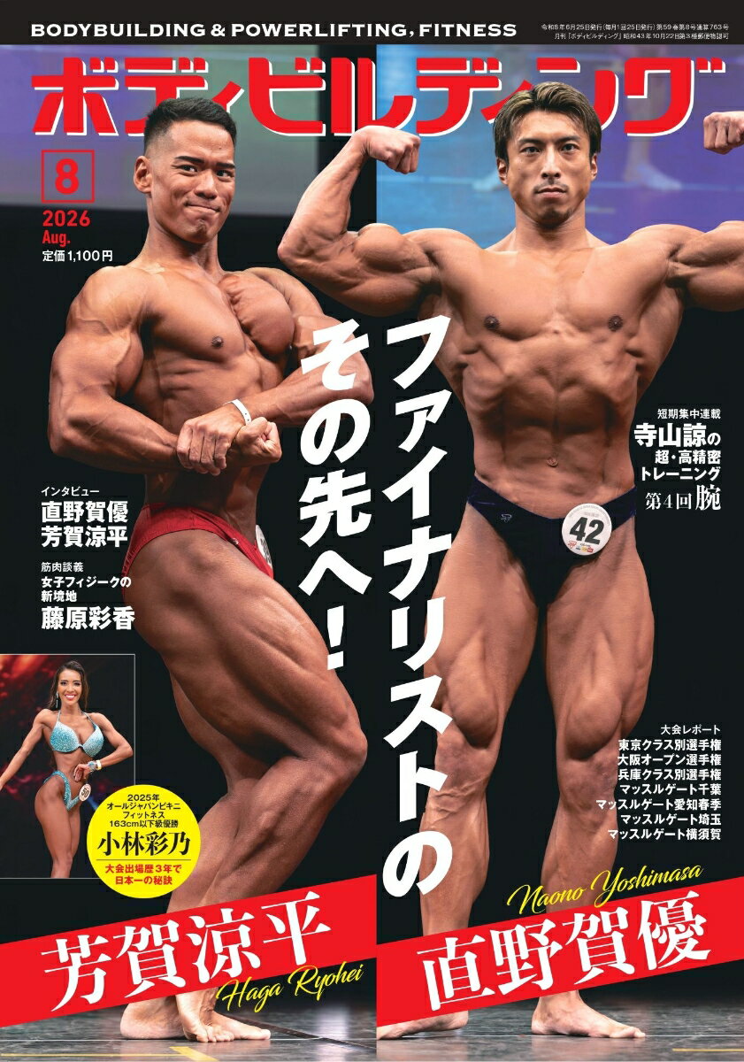 ボディビルディング 2026年 8月号 [雑誌]