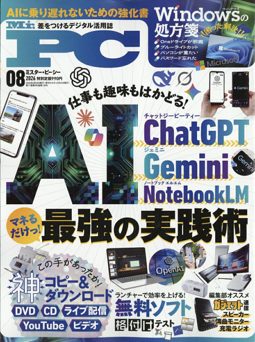 Mr.PC (ミスターピーシー) 2026年 8月号 [雑誌]