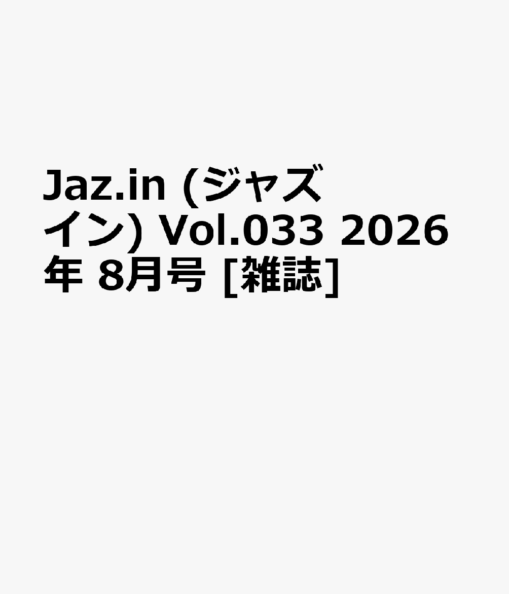 Jaz.in (ジャズ イン) Vol.033 2026年 8月号 [雑誌]