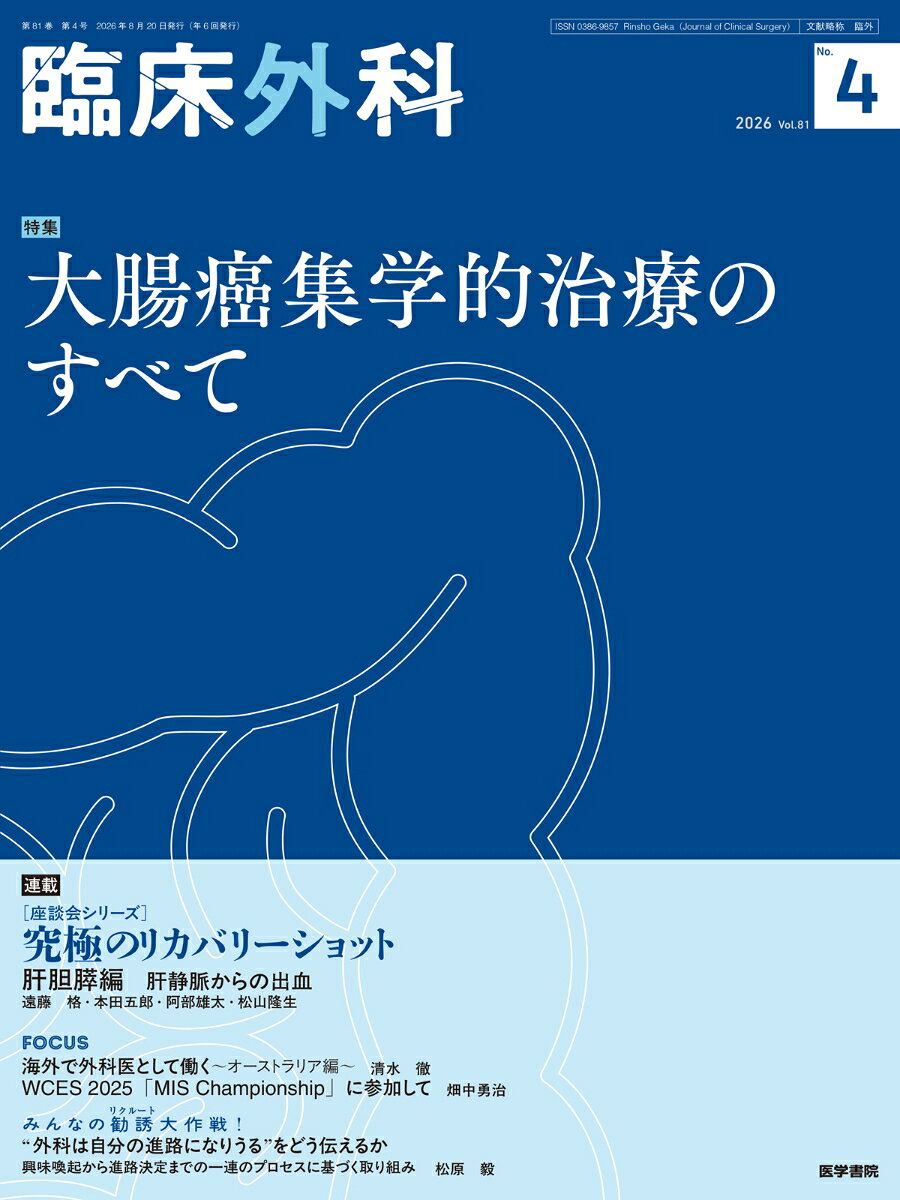 企画趣旨

近年、大腸癌診療は目覚ましい進歩を遂げ、消化器外科医には従来以上に幅広い知識と柔軟な判断力が求められるようになっている。内視鏡診断・治療技術の向上により、外科的切除を要せずに根治可能な病変も増えた。また、かつては手術後の再発率が高く治療困難とされていた症例も、周術期の薬物療法や放射線治療の進化により治癒が期待できるようになってきた。さらに、再発部位によっては従来十分な治療が困難であった患者に対しても、集学的治療の導入によりQOLを維持しながら長期生存を目指すことが可能となっている。本特集では、こうした診療の変化と進化を踏まえ、各領域の専門の先生方に最新の知見と実践的なアプローチをご解説いただいた。

著者について

岸田圭宏（広島大学大学院医系科学研究科消化器内科学）
細谷啓人（国立がん研究センター中央病院内視鏡科）
南角哲俊（帝京大学医学部附属溝口病院外科）
高見澤康之（国立がん研究センター中央病院大腸外科）
西田尚弘（東海大学医学部臨床腫瘍学）
関　由季（大阪公立大学大学院医学系研究科消化器外科学）
畑　泰司（大阪急性・総合医療センター消化器外科）
佐藤健太郎（がん研有明病院大腸外科）
塩澤　学（神奈川県立がんセンター消化器外科）
井上綾乃（関西医科大学下部消化管外科学）
野田剛広（大阪大学大学院医学系研究科外科学講座・消化器外科学）
松木亮太（杏林大学医学部附属病院肝胆膵外科）
福井麻里子（順天堂大学医学部呼吸器外科）
大出泰久（静岡県立静岡がんセンター呼吸器外科）
伊藤芳紀（昭和医科大学医学部放射線医学講座放射線治療学部門）
宇塚岳夫（獨協医科大学脳神経外科）
小練研司（福井大学第1外科）
塚田祐一郎（国立がん研究センター東病院大腸外科）
木村　慶（兵庫医科大学下部消化管外科）
加藤健志（国立病院機構大阪医療センター大阪大腸センター下部消化管外科）
賀川義規（大阪国際がんセンター消化器外科）
高橋孝夫（岐阜・西濃医療センター西濃厚生病院外科）
沼倉龍之助（東北大学病院腫瘍内科）
豊川英一朗（がん研有明病院消化器化学療法科）
水野太朗（愛知県がんセンター薬物療法部）
石橋直弥（静岡県立静岡がんセンター消化器内科）
室伏景子（がん・感染症センター都立駒込病院放射線科治療部）
一瀬浩司（大阪重粒子線センター）
遠藤　格（横浜市立大学医学部消化器・腫瘍外科学）
本田五郎（東京女子医科大学消化器病センター消化器・一般外科）
阿部雄太（慶應義塾大学 一般・消化器外科）
松山隆生（神奈川県立がんセンター消化器外科）
松原　毅（島根大学医学部消化器・総合外科）
清水　徹（あいち小児保健医療総合センター）
畑中勇治（岐阜大学医学部消化器外科・小児外科学講座）