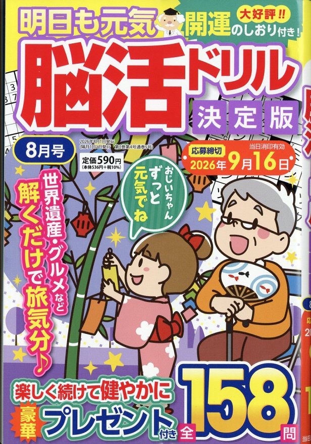 明日も元気脳活ドリル決定版 2026年 8月号 [雑誌]
