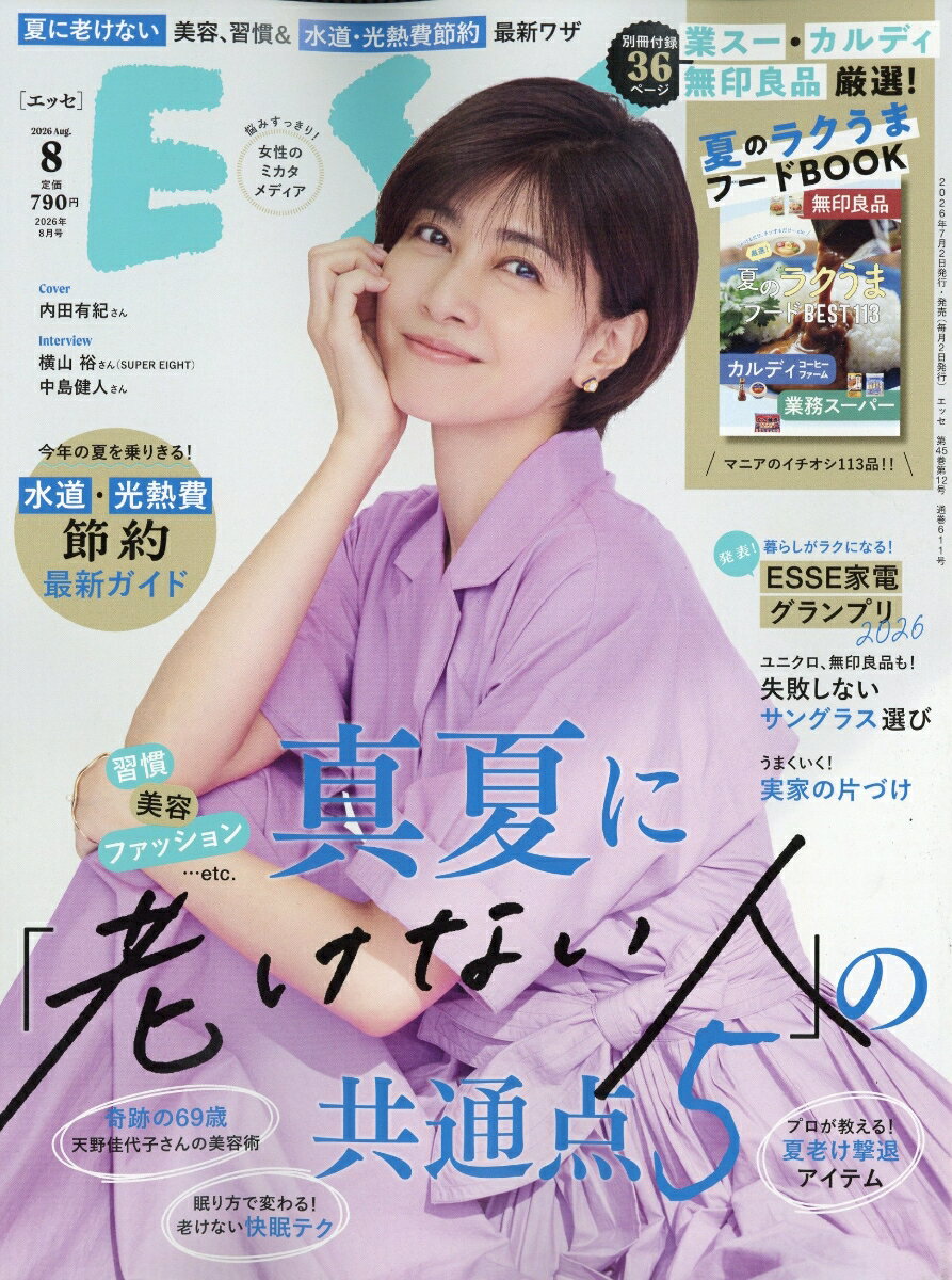 ESSE (エッセ) 2026年 8月号 [雑誌] （扶桑社）