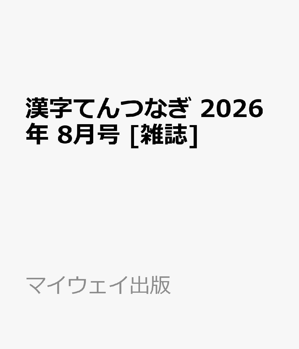 漢字てんつなぎ 2026年 8月号 [雑誌]