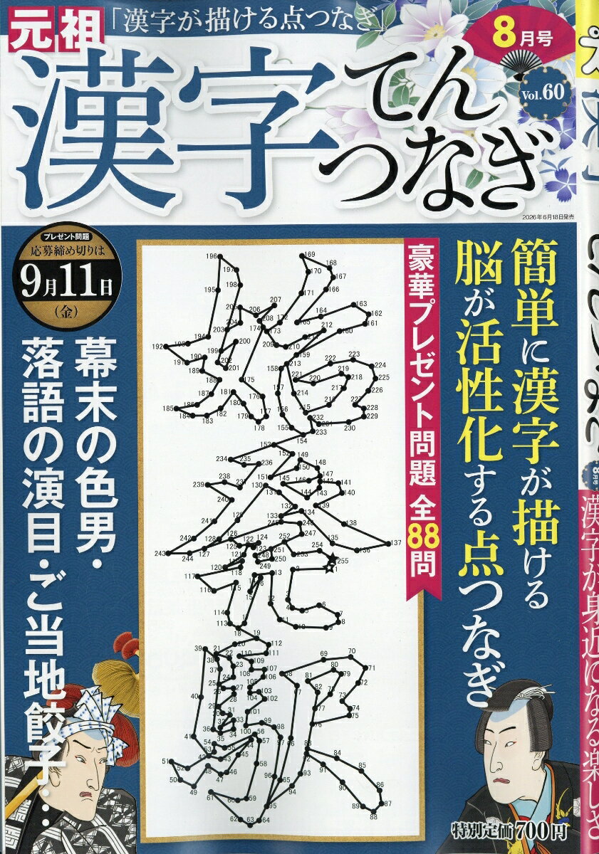 漢字てんつなぎ 2026年 8月号 [雑誌]