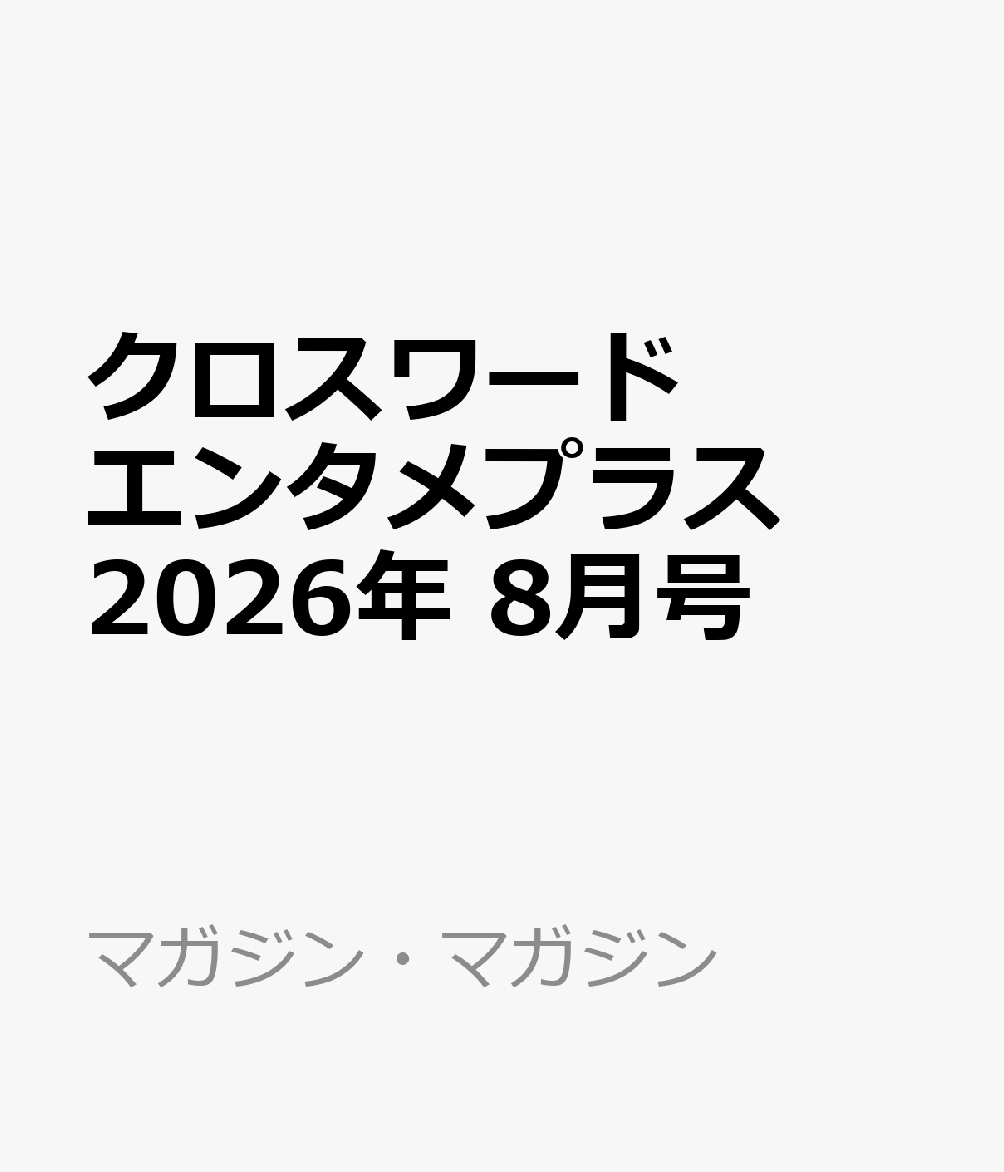 クロスワードエンタメプラス 2026年 8月号 [雑誌]