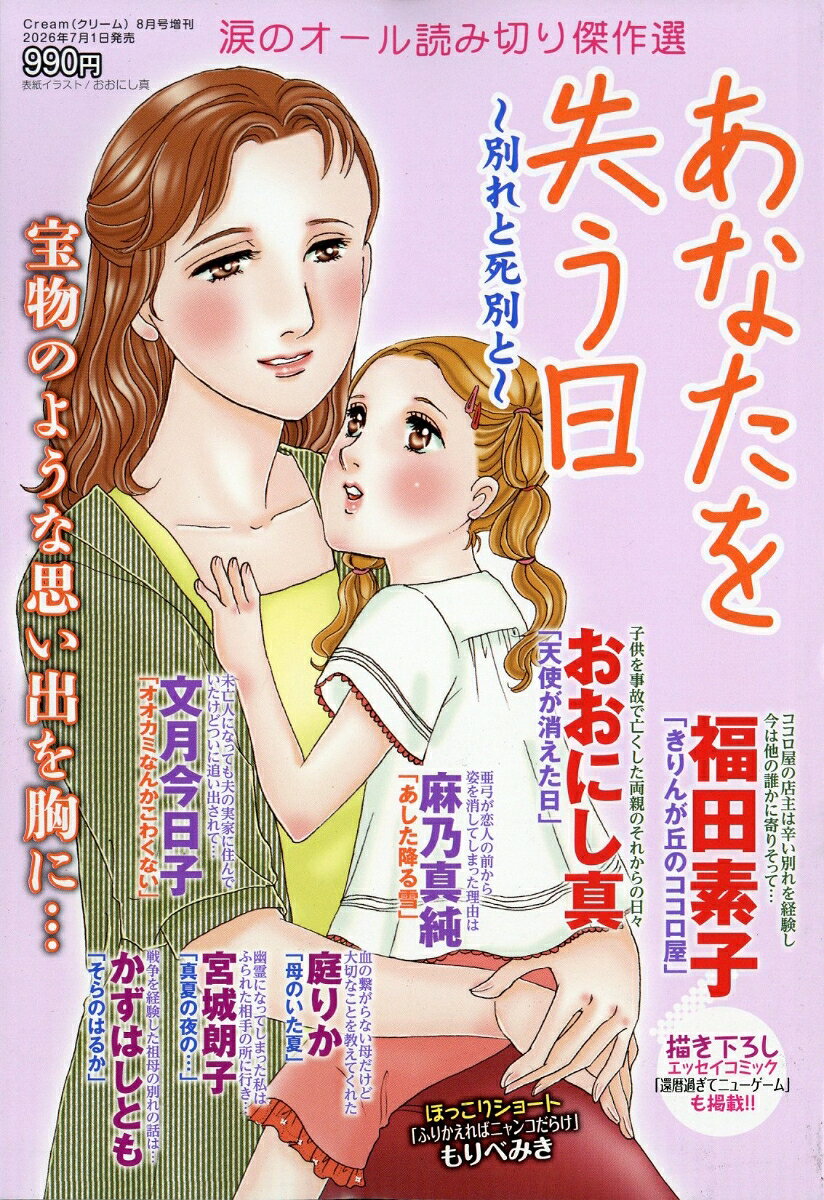あなたを失う日〜別れと死別と〜 2026年 8月号 [雑誌] （メディアックス）