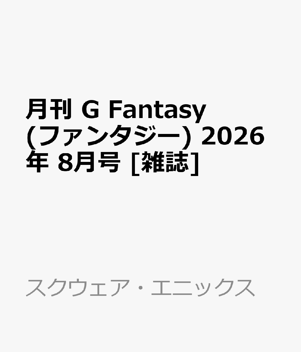 月刊 G Fantasy (ファンタジー) 2026年 8月号 [雑誌]