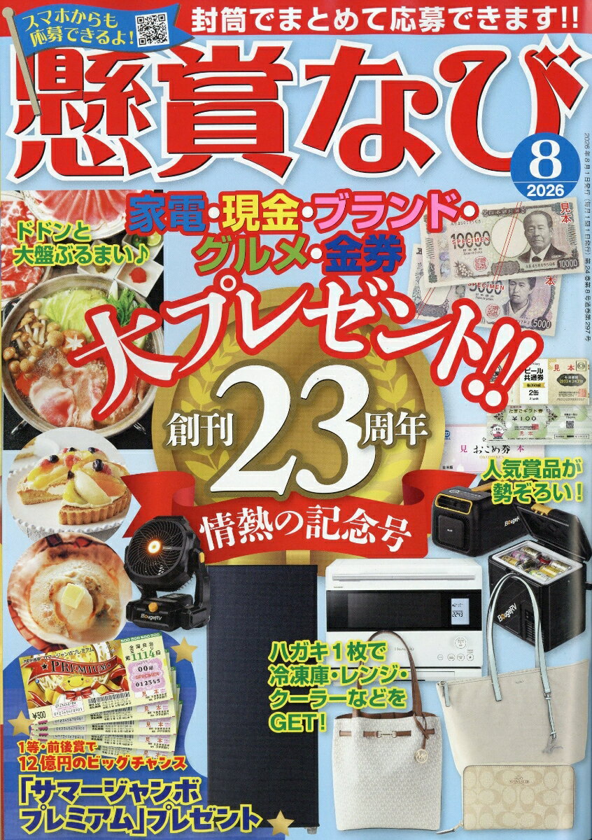 懸賞なび 2026年 8月号 [雑誌]