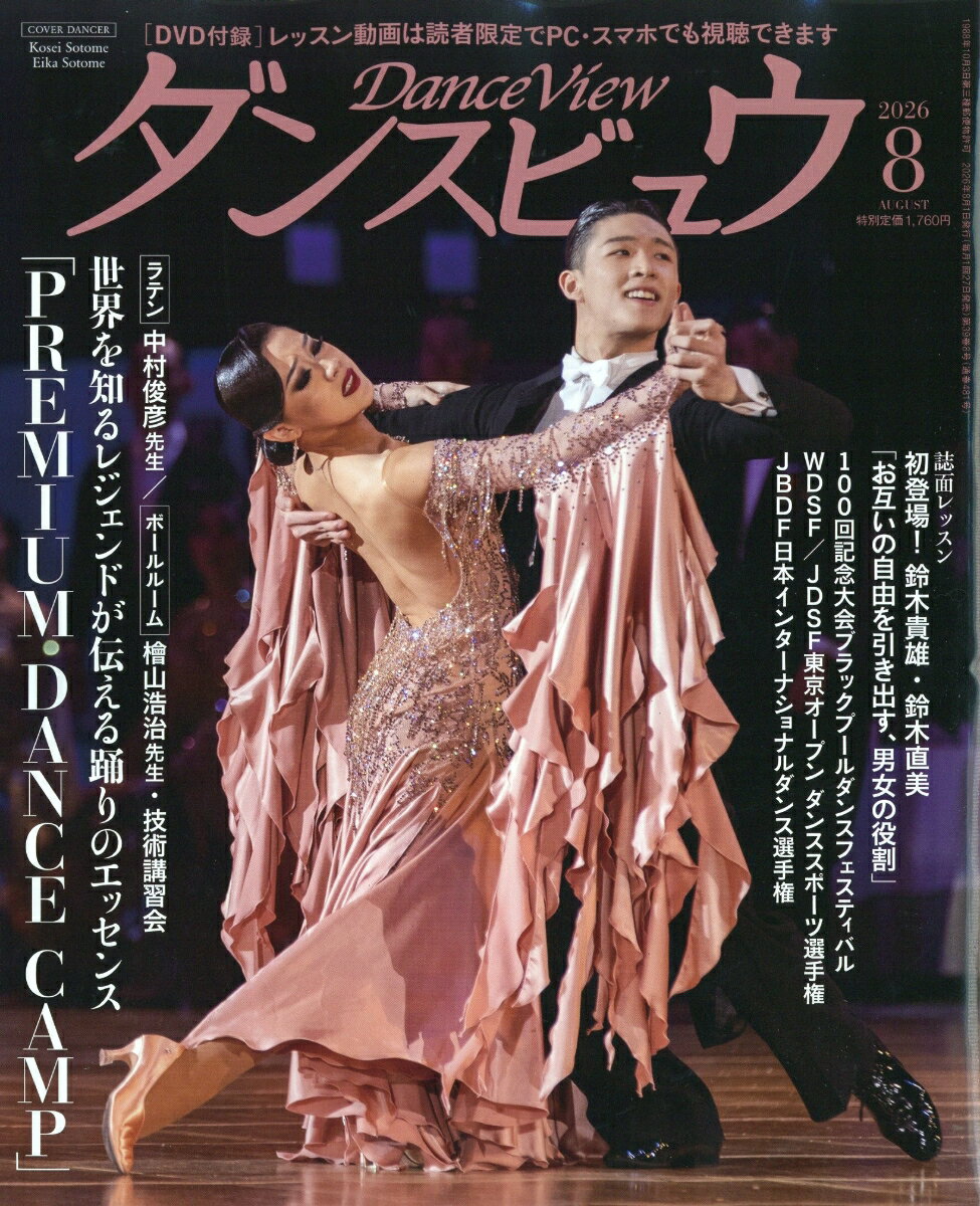 月刊 ダンスビュウ 2026年 8月号 [雑誌]