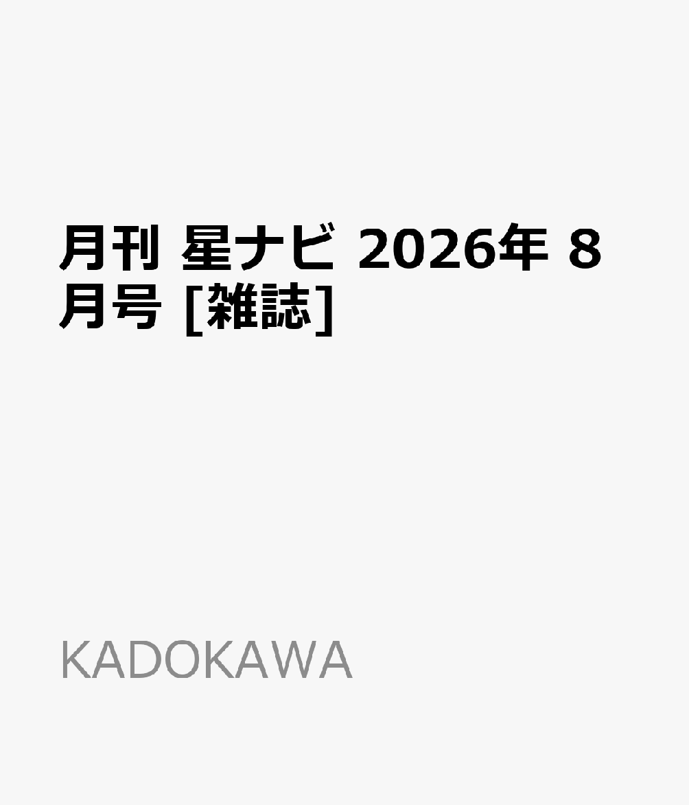 月刊 星ナビ 2026年 8月号 [雑誌]