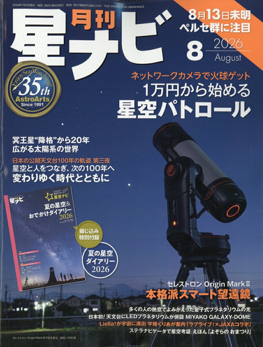 月刊 星ナビ 2026年 8月号 [雑誌] （KADOKAWA）