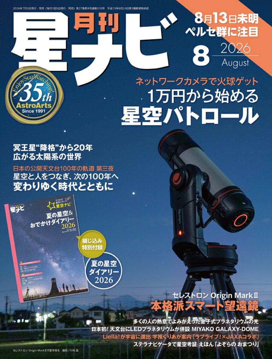 月刊 星ナビ 2026年 8月号 [雑誌] （KADOKAWA）