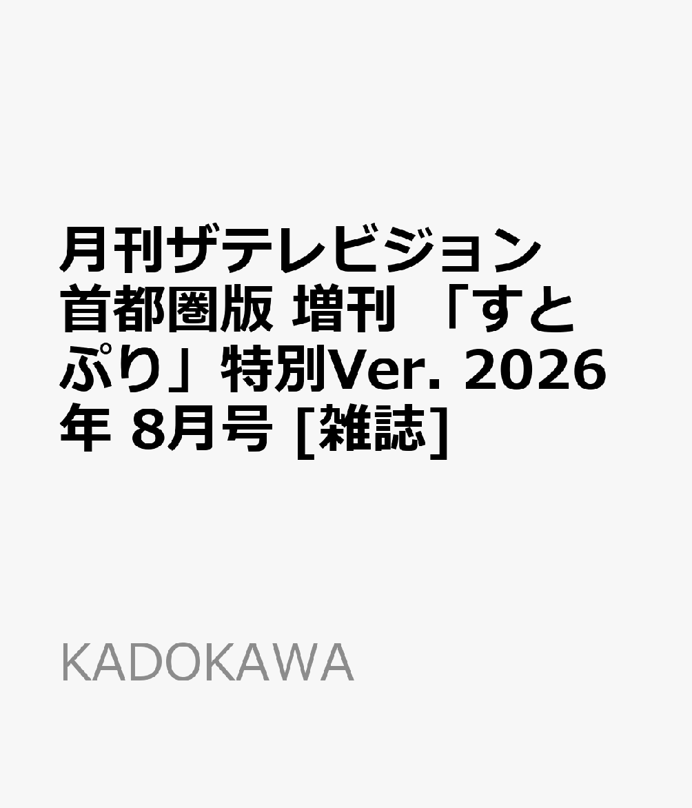月刊ザテレビジョン 首都圏版 増刊 「すとぷり」特別Ver. 2026年 8月号 雑誌