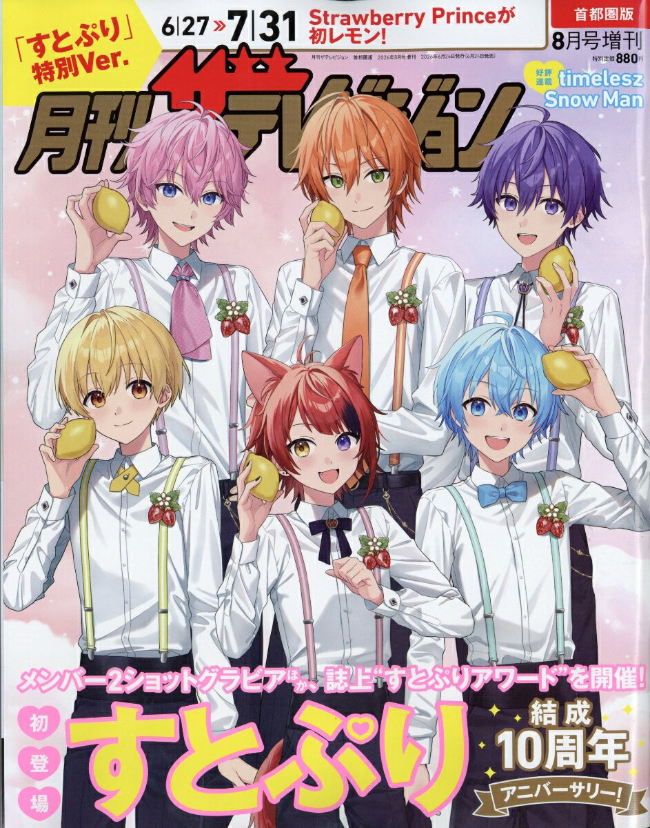 月刊ザテレビジョン 首都圏版 増刊 「すとぷり」特別Ver. 2026年 8月号 [雑誌]